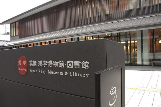 漢字ミュージアムと美術館／フライングタイガー（京都）_c0139591_06343760.jpg