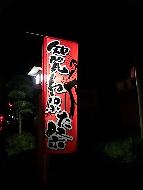 藤田八束の鹿児島紀行 知覧ねぷた祭 地方創生は日本を元気にする 南九州市知覧町の知覧ねぷた祭 藤田八束の日記 藤田八束の鹿児島紀行 知覧ねぷた祭 地方創生は日本を元気にする 南九州市知覧町の知覧ねぷた祭 藤田八束の日記