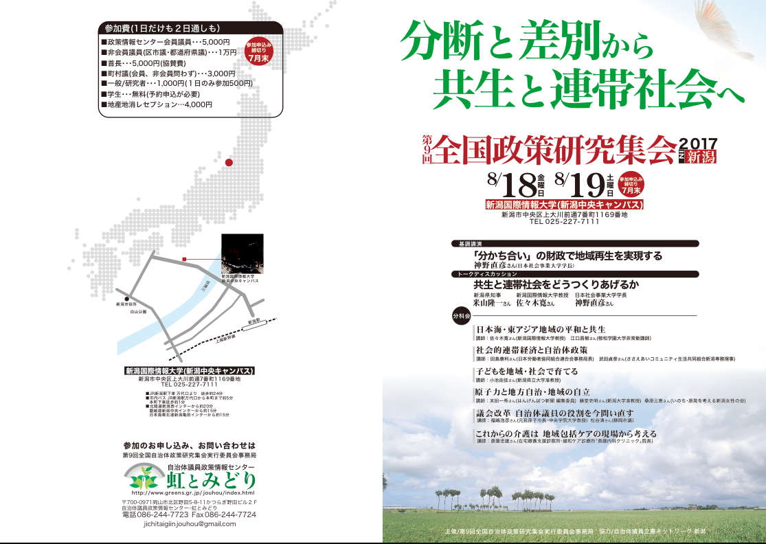 自治体議員政策情報センターの全国政策研究集会_e0068696_1802566.png