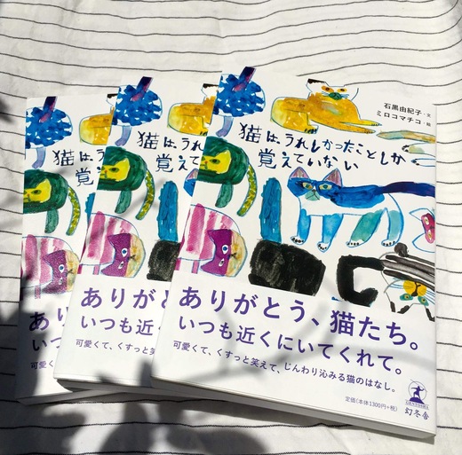 『猫は、うれしかったことしか覚えていない』出版記念イベント_c0192615_23103485.jpg