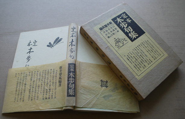 定本木歩句集　富田木歩著　新井聲風編　初版　箱帯　交蘭社　昭和13年_a0285326_23010038.jpg