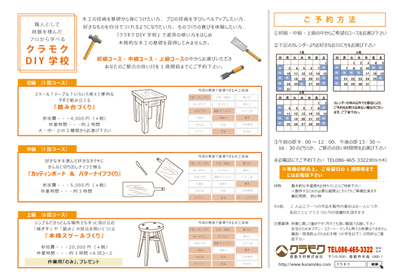 クラモクDIY学校、生徒募集中_b0211845_16283388.jpg