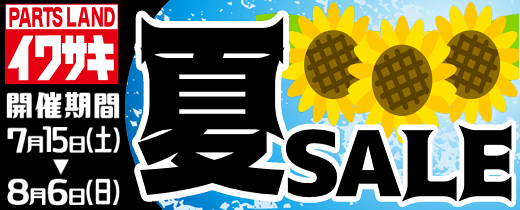 2017イワサキ夏のSALE開催！_b0163075_16123972.png