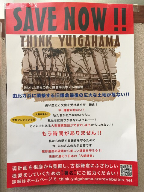 「Think Yuigahama」古都鎌倉・由比ヶ浜を守る活動に賛同、店内に署名用紙がございます。_e0145685_19275188.jpg