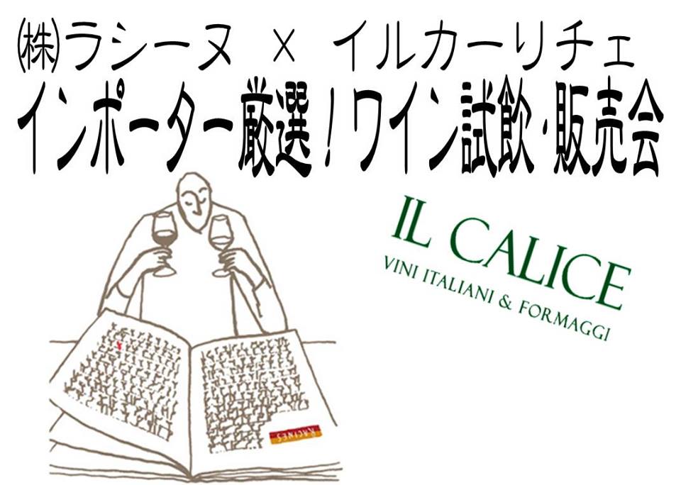 コラボ企画！！インポーター厳選ワイン試飲・販売会！_e0056094_15512667.jpg