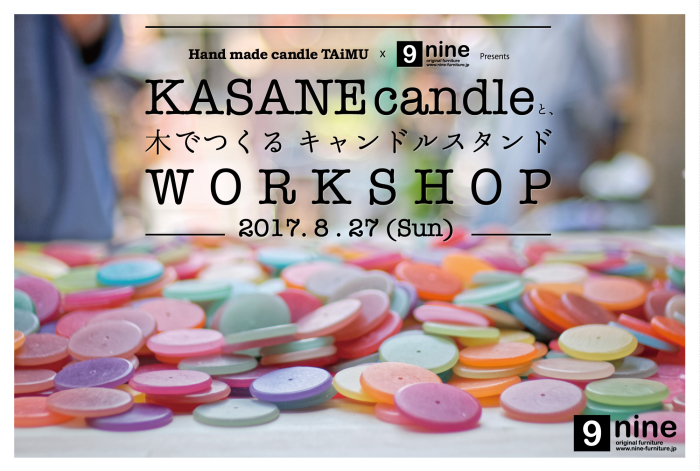 8/27(Sun)  KASANE candle と、木でつくるキャンドルスタンド WORKSHOP_f0139898_21254016.jpg