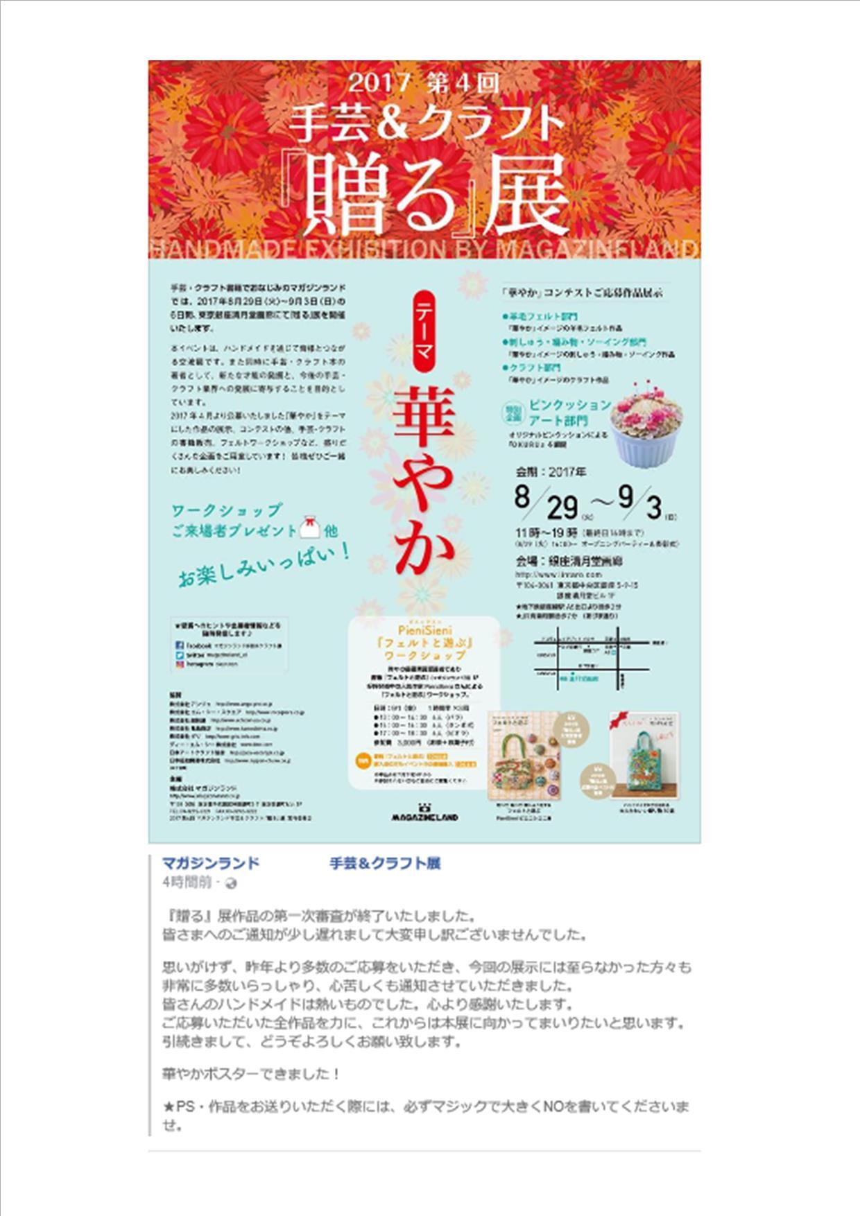 face book マガジンランド 2017 第4回「贈る」展_d0351801_22144190.jpg