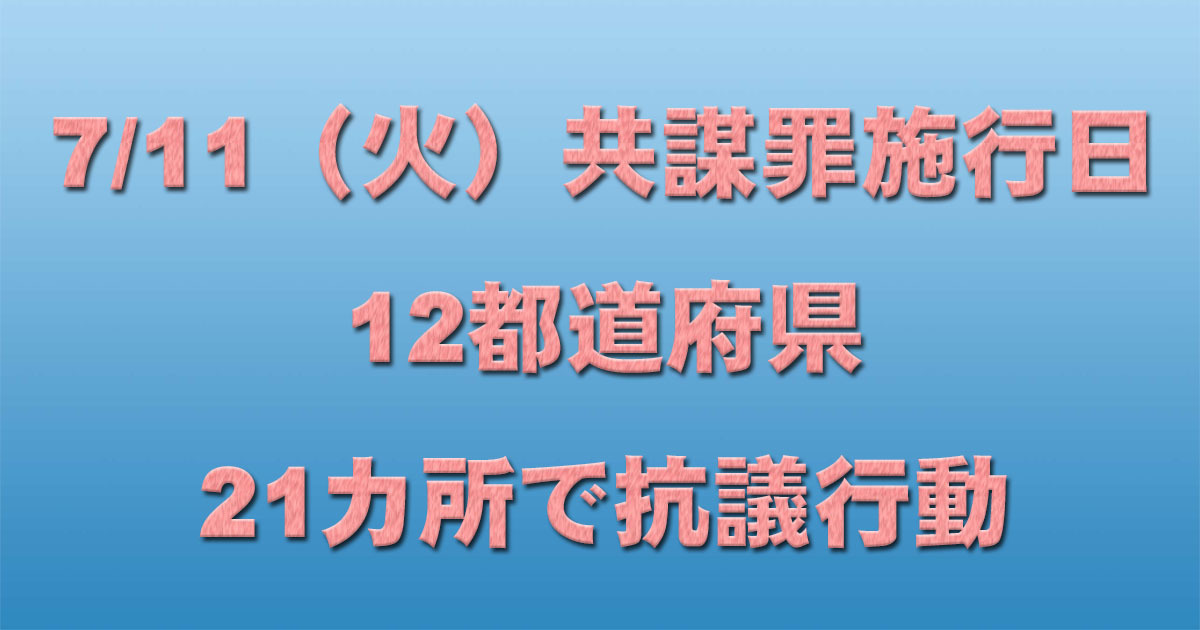 7/11(火)共謀罪施行日 13都道府県22カ所で抗議行動_c0241022_14144839.jpg