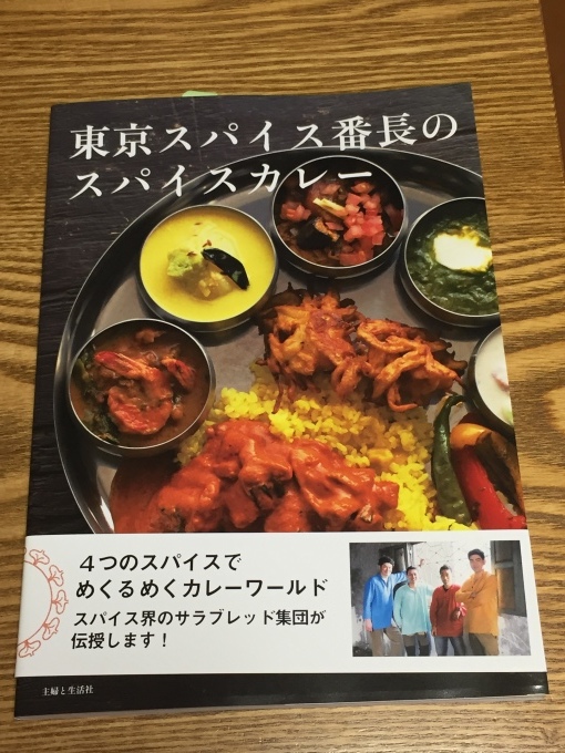 カレーのレシピ本/東京スパイス番町のスパイスカレー_f0200863_07552917.jpg