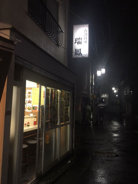 東京 荻窪 台湾料理 瑞鳳 ずいほう 北口店 ふりむけばスカタン