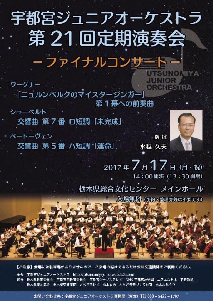 宇都宮ジュニアオーケストラ 第21回定期演奏会(ファイナルコンサート)_b0187479_10402949.jpg