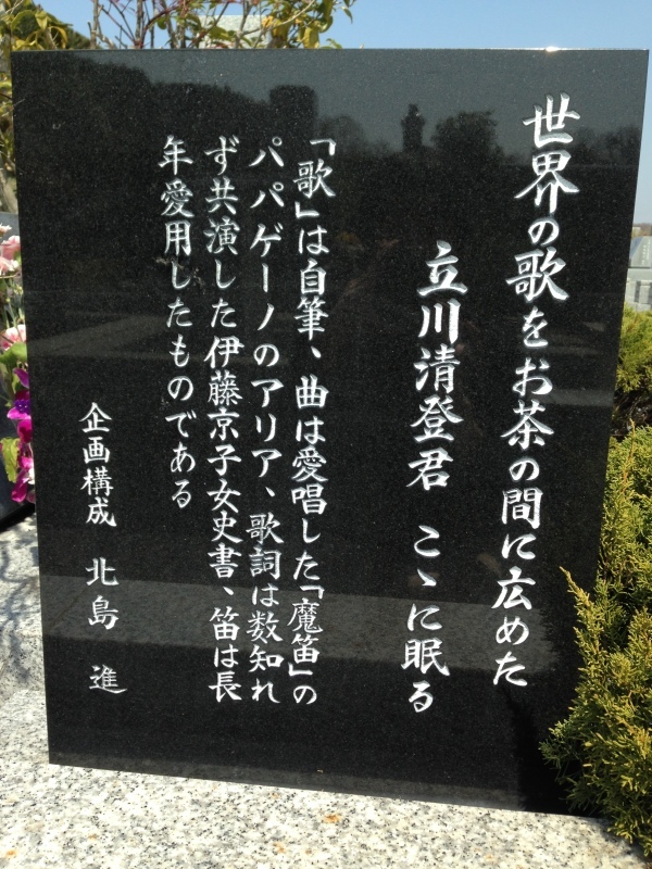 立川清登（1929～1985） : 著名人の墓巡り～昭和の偉人と出会う旅～