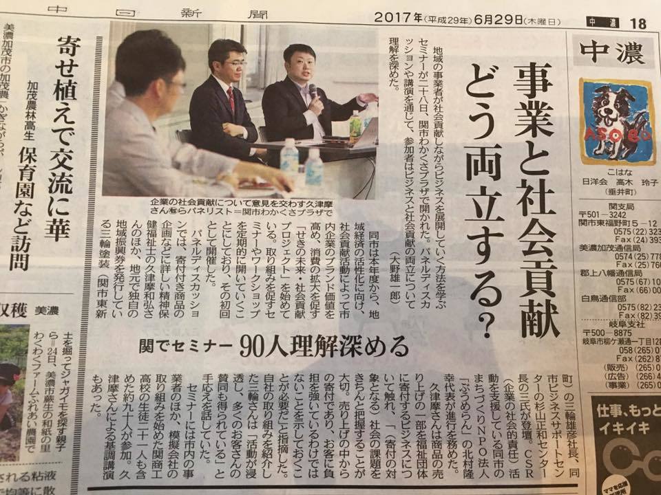 企業の社会貢献と本業の両立を考えるセミナーのことが中日新聞さんに_a0026530_16181569.jpg
