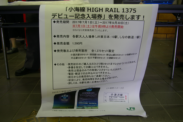 小海線 HIGH RAIL 1375 デビュー記念入場券_b0283432_23333350.jpg