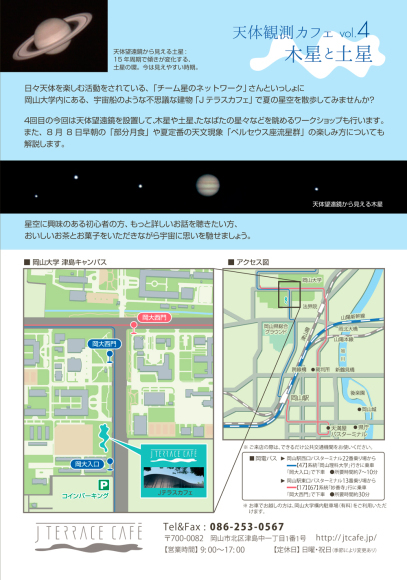 「天体観測カフェ vol.4〜木星と土星」_d0336740_03425103.jpg