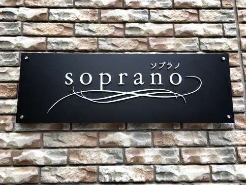 soprano (ソプラノ)_e0292546_01074407.jpg