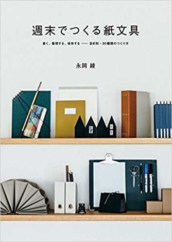 2017年07月 新刊タイトル　週末でつくる紙文具_c0313793_09020476.jpg