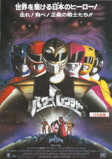 『パワーレンジャー』(1995)_e0033570_22042049.jpg