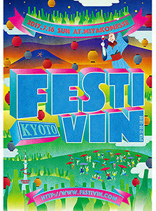 日本最大級のナチュラルイベント「FESTIVIN 2017京都」まもなく開催！！_f0097199_14324617.jpg