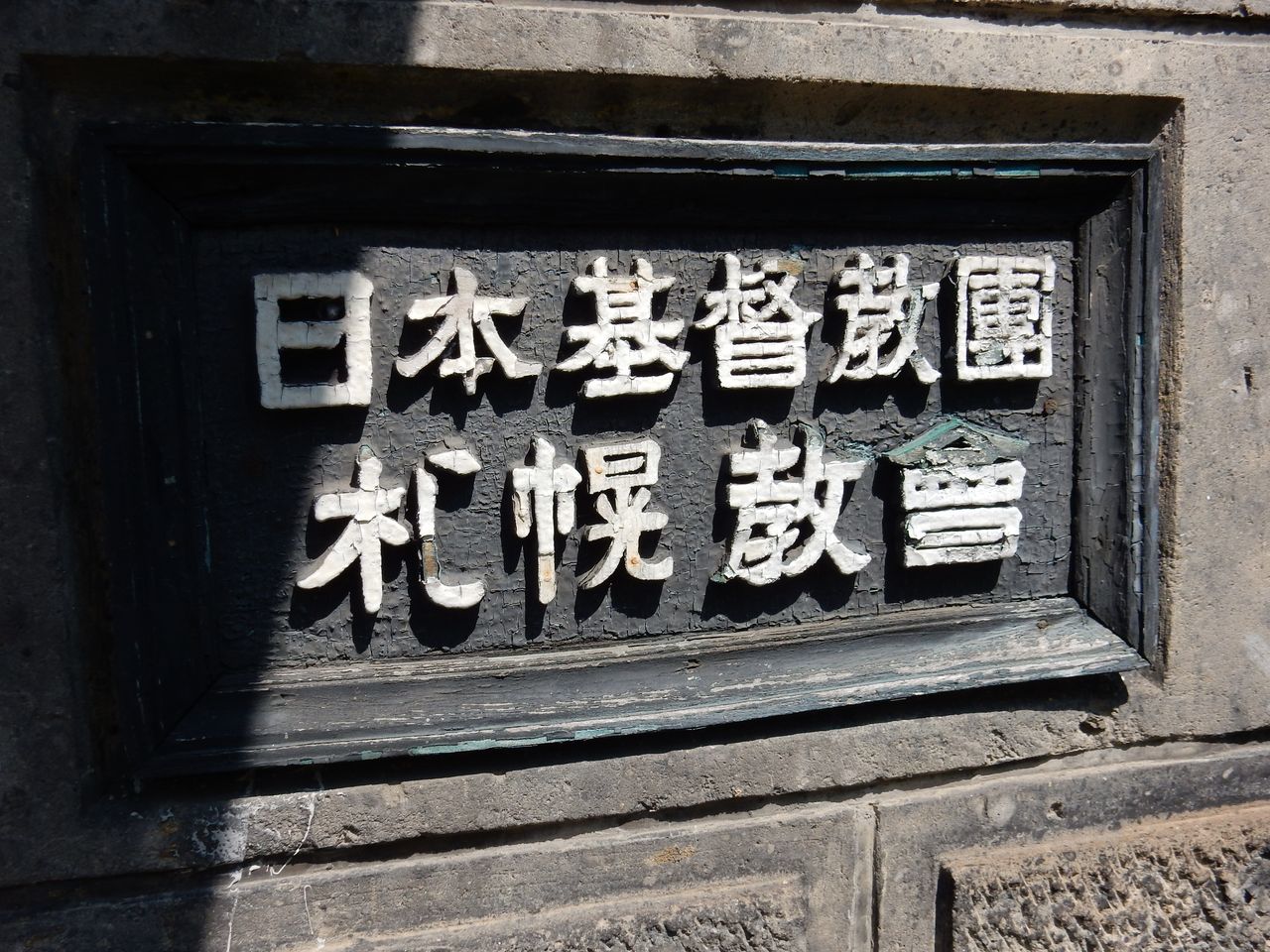 猛暑の札幌教会_c0025115_21293710.jpg