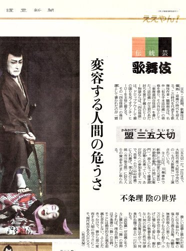 片岡仁左衛門 B1ポスター 盟三五大切 2017七月大歌舞伎 ときにはぶらりと音楽を：仁左衛門の「盟三五大切」を見て