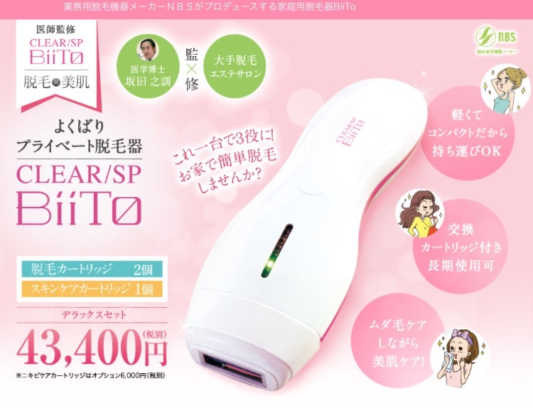 気になるVIO脱毛は家庭用脱毛器BiiToをメイプルでゲット❗️_b0153956_23565568.png