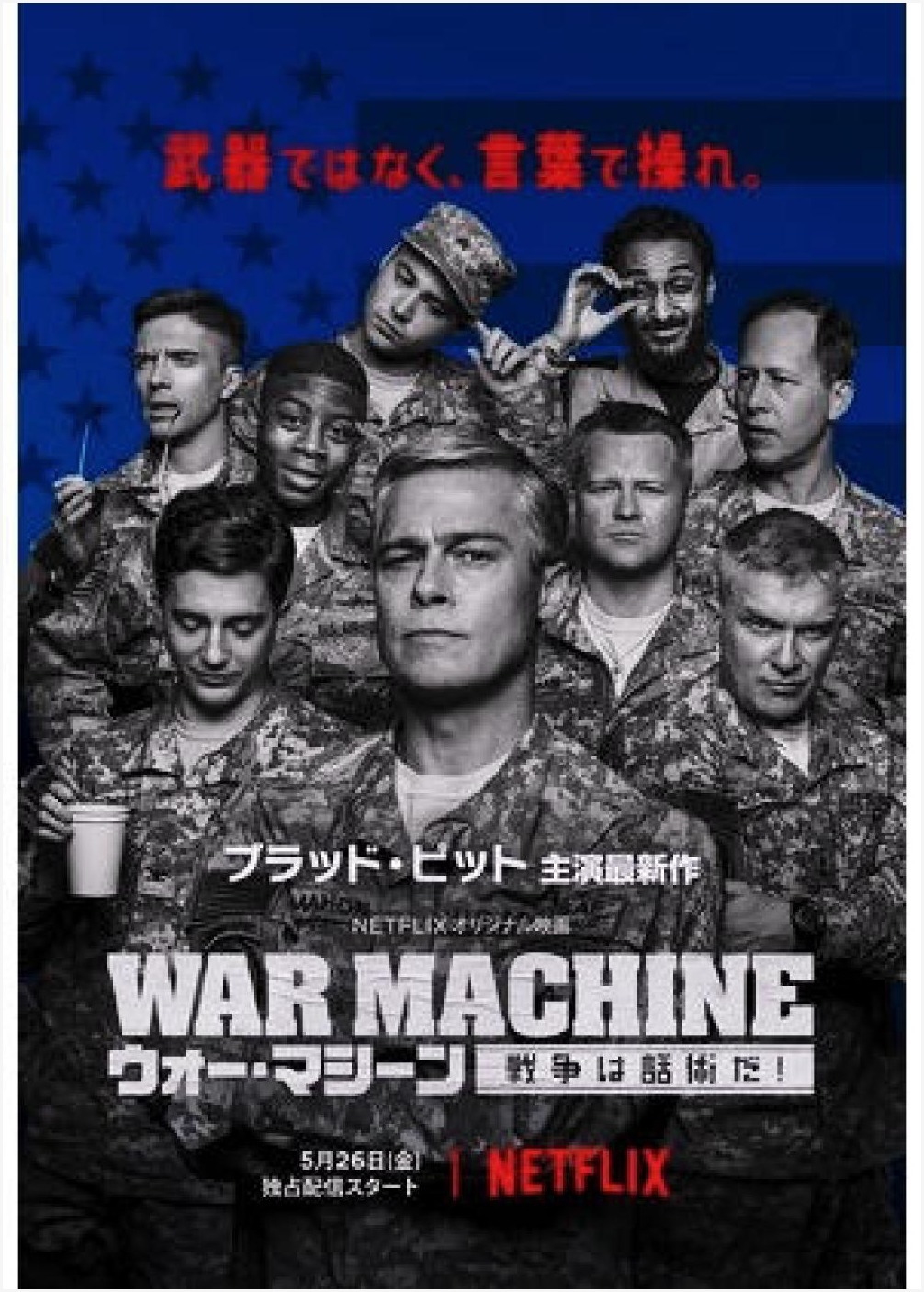 c457 \" War Machine \" Netflix　2017年7月15日_d0341109_15362921.jpg