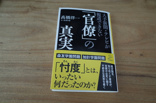 大手新聞・テレビが報道できない「官僚」の真実_c0098020_15294957.jpg