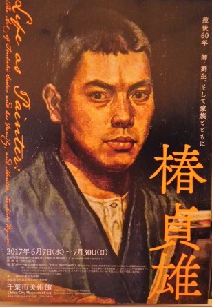 椿貞雄 千葉市美術館 : 川沿いのラプソディ 椿貞雄 千葉市美術館 : 川沿いのラプソディ