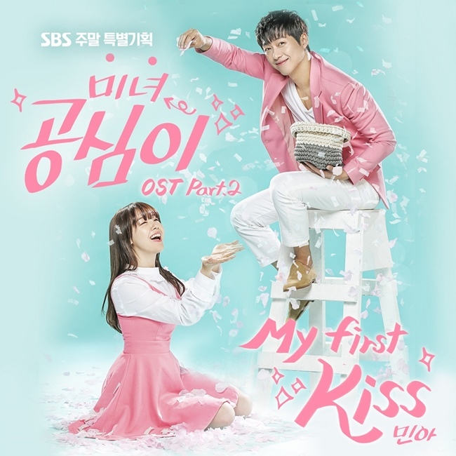 韓国ドラマ 美女 コンシム Ostその2 My First Kiss ミナ 민아 Girl S Day モンタンkorea 韓国ドラマost評論家 韓国ドラマ 美女 コンシム Ostその2 My First Kiss ミナ 민아 Girl S Day モンタンkorea 韓国ドラマost評論家