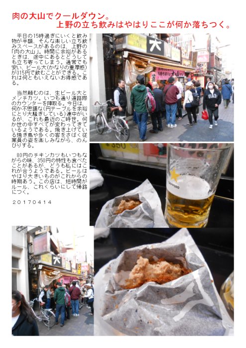 肉の大山でクールダウン。上野の立ち飲みはやはりここが何か落ちつく。_b0142232_06090719.png