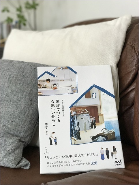 新刊「 家族でつくる心地いい暮らし ～みんなの家事ブック～ 」一部ご紹介 その１_c0199166_12275410.jpg