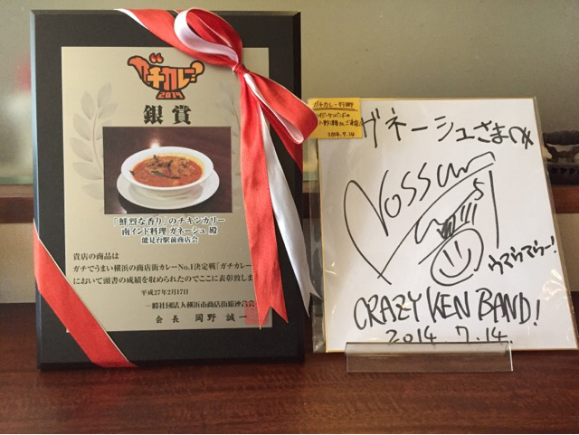 あれから3年・・・ガチカレー行脚でクレイジーケンバンドの小野瀬さんがご来店されて。_e0145685_15015550.jpg