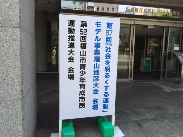 第６７回”社会を明るくする運動”モデル事業福山大会_a0071926_17493527.jpg