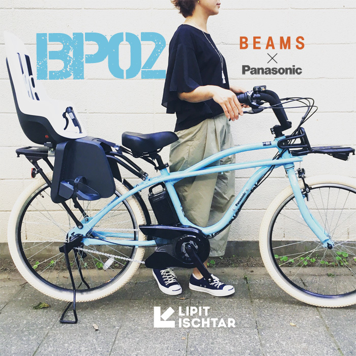 BEAMS x Panasonic 「 BP02 」パナソニック ビームス ボバイクONE Yepp ビッケ GRI MOB トート EZ ハイディ ステップクルーズ 電動自転車 おしゃれ自転車_b0212032_20583857.jpg