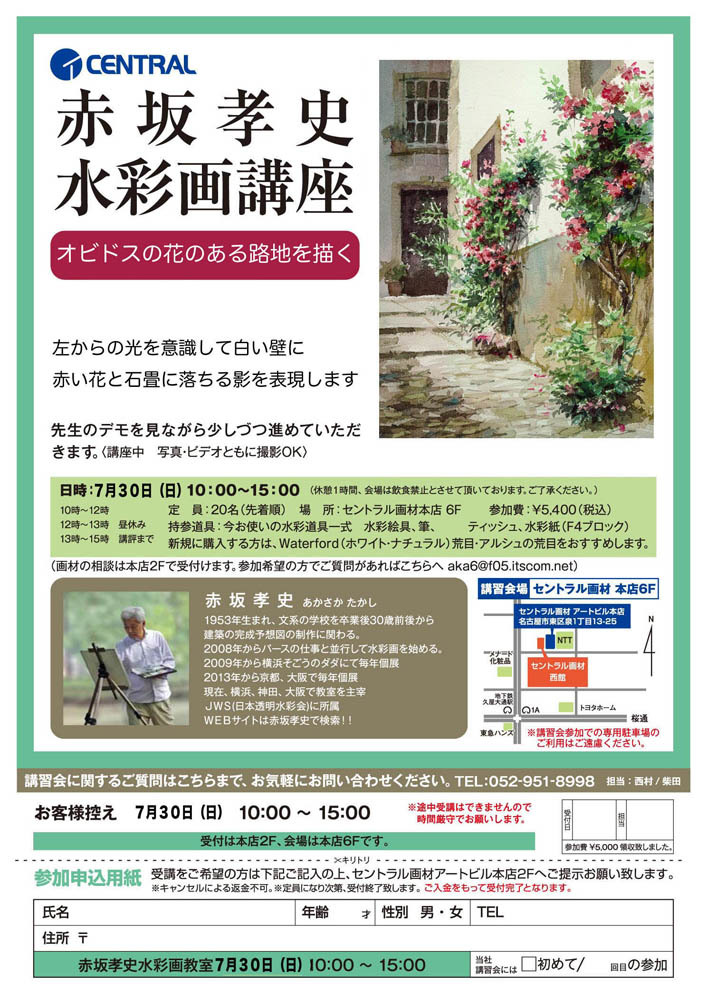 名古屋セントラル画材でのワークショップ 赤坂孝史の水彩画 名古屋セントラル画材でのワークショップ 赤坂孝史の水彩画