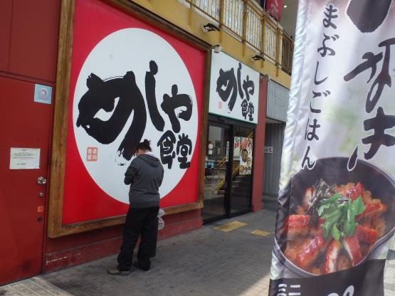 めしや食堂 赤川店_c0118393_8453537.jpg