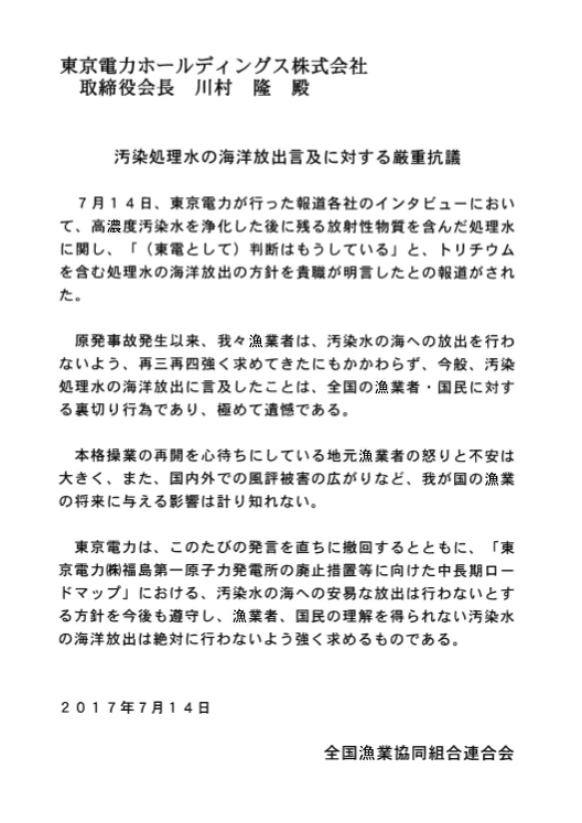 全漁連が川村発言撤回求める、トリチウム水海洋放出_e0068696_730614.png