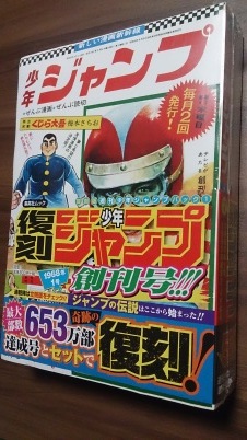 復刻「少年ジャンプ」創刊号_f0151647_20054811.jpg