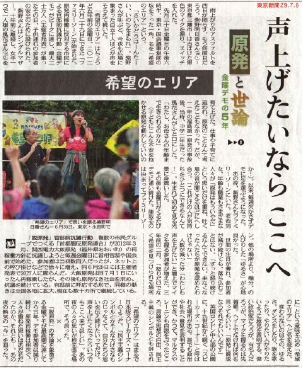 「希望のエリア」声を上げたいならここへ　金曜デモの５年／原発と世論❶　東京新聞_b0242956_18072586.jpg