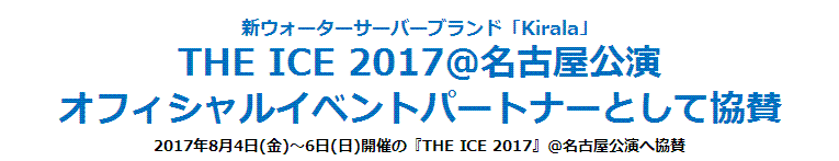 kiralaさんTHE ICE名古屋公演協賛発表！_e0199691_23323396.gif