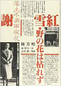 台湾バナナと共産革命の謎:謝蓮舫と謝雪紅の接点はバナナにあり!?_a0348309_09173385.jpeg