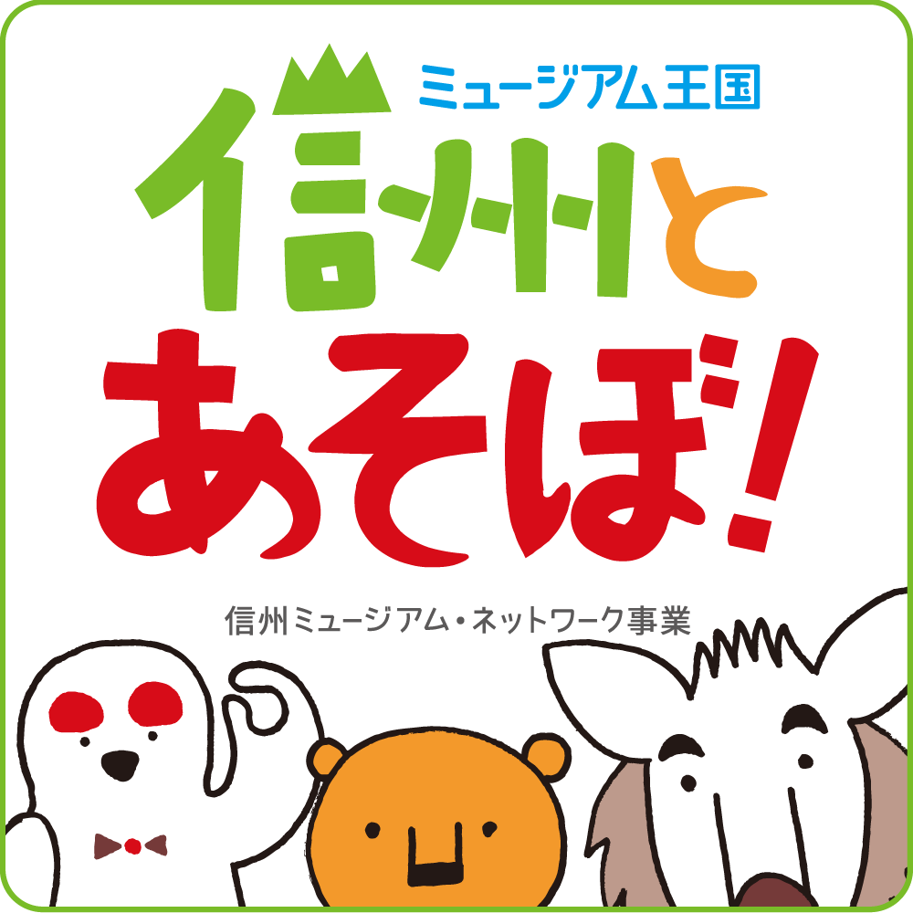 信州とあそぼ!ミュージアムスタンプラリーに参加しています!!_b0147051_14591795.png
