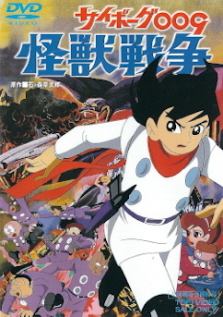 『サイボーグ009/怪獣戦争』_e0033570_22561153.jpg