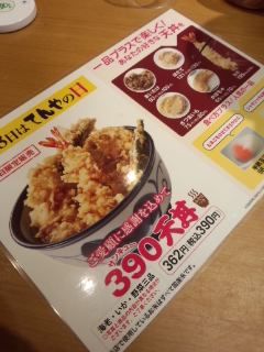 都庁前　天丼てんやの390（サンキュー）天丼_f0112873_082836.jpg