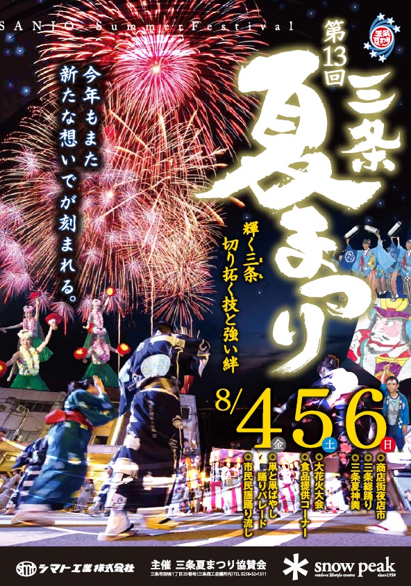 第13回三条夏まつり~大花火大会_f0270296_17455035.jpg