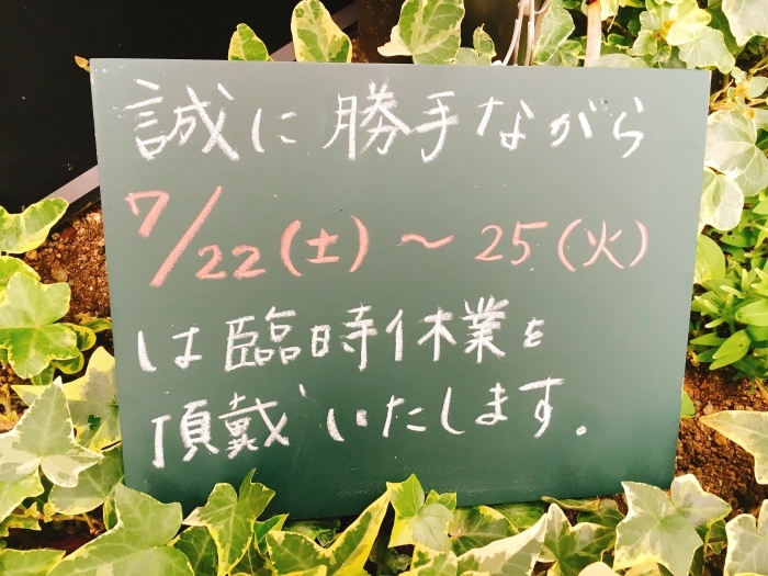 7/22~25まで夏季休業_e0211448_17233262.jpg
