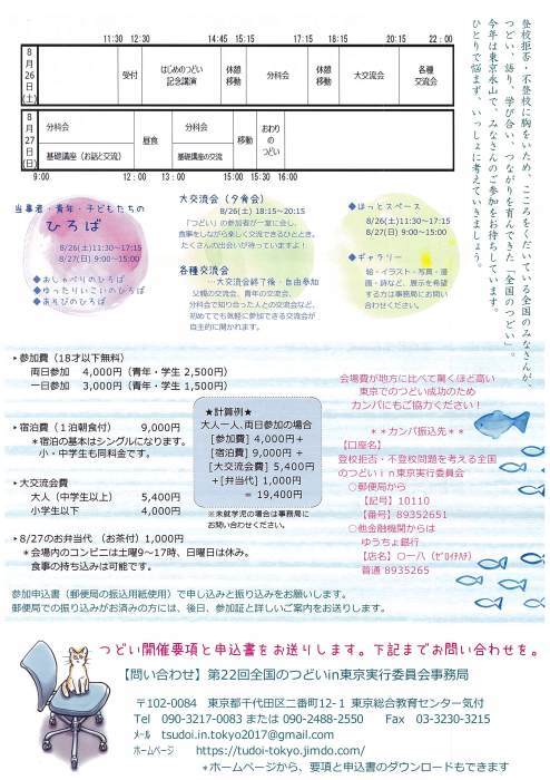 憲法便り＃２０５３：『第２２回登校拒否・不登校問題　全国のつどい in 東京』８／２６（土）～２７（日）のお知らせ！_c0295254_10162946.jpg