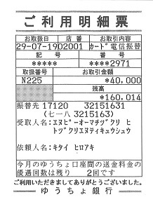 九州北部水害・支援金の送金報告_e0098078_18094044.jpg