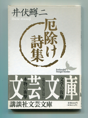 画本厄除け詩集 厄除け詩集 (講談社文芸文庫 いC 8) | 井伏 鱒二